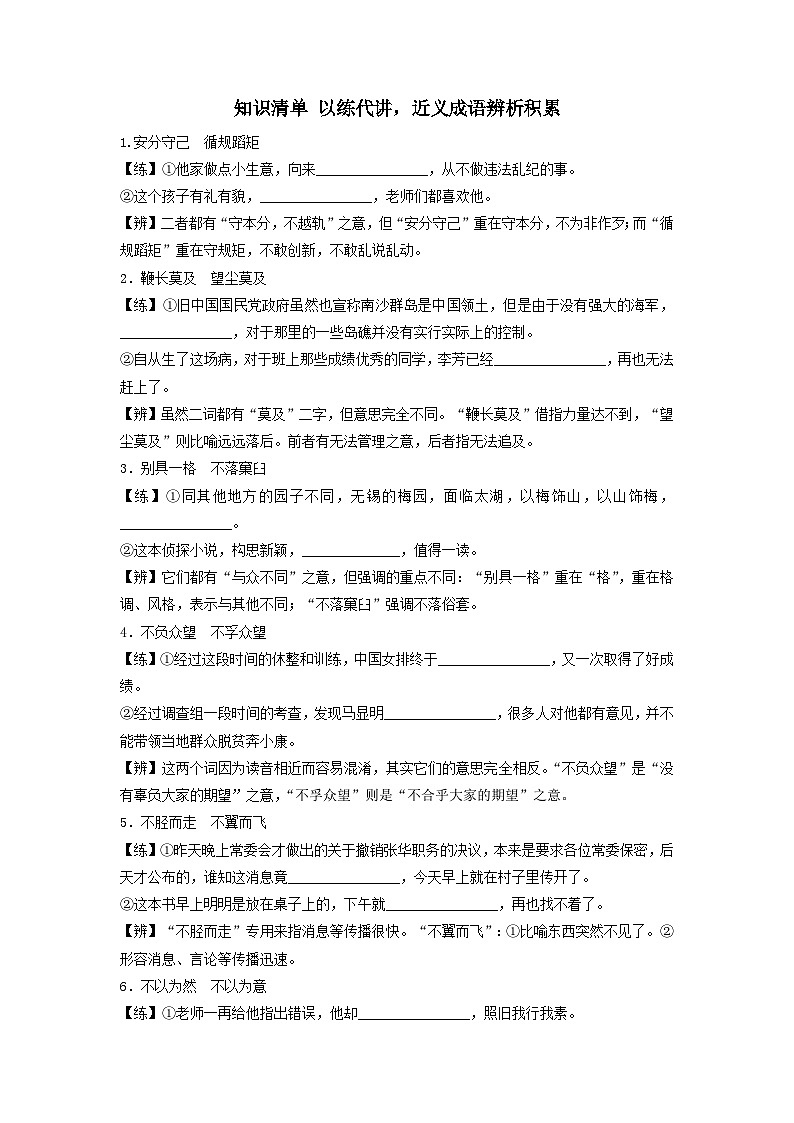 2024届高考语文一轮总复习知识清单以练代讲近义成语辨析积累01