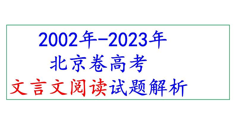 2002年-2023年北京卷高考文言文阅读试题解析课件PPT01