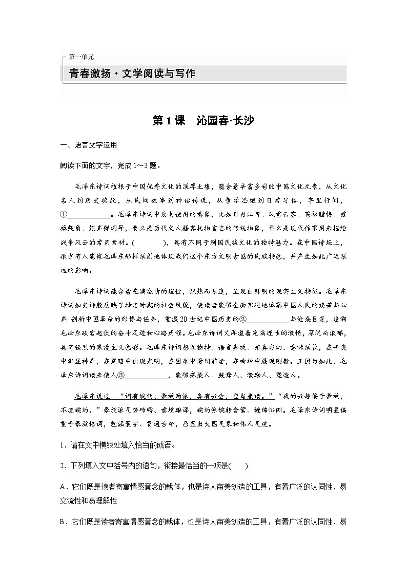第一单元　第1课　沁园春•长沙 课后练（含答案）- 2023-2024学年高一上学期语文（统编版必修上册）01