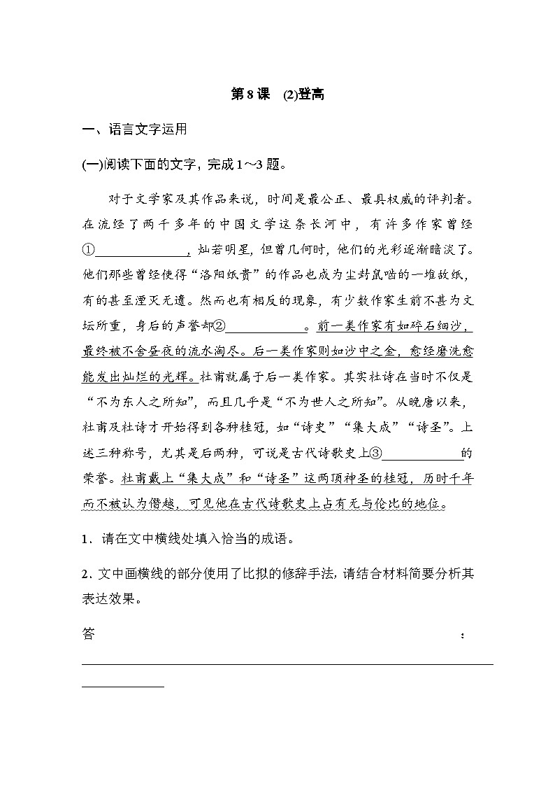 第三单元　第8课　(2)登高 课后练（含答案）- 2023-2024学年高一上学期语文（统编版必修上册）01
