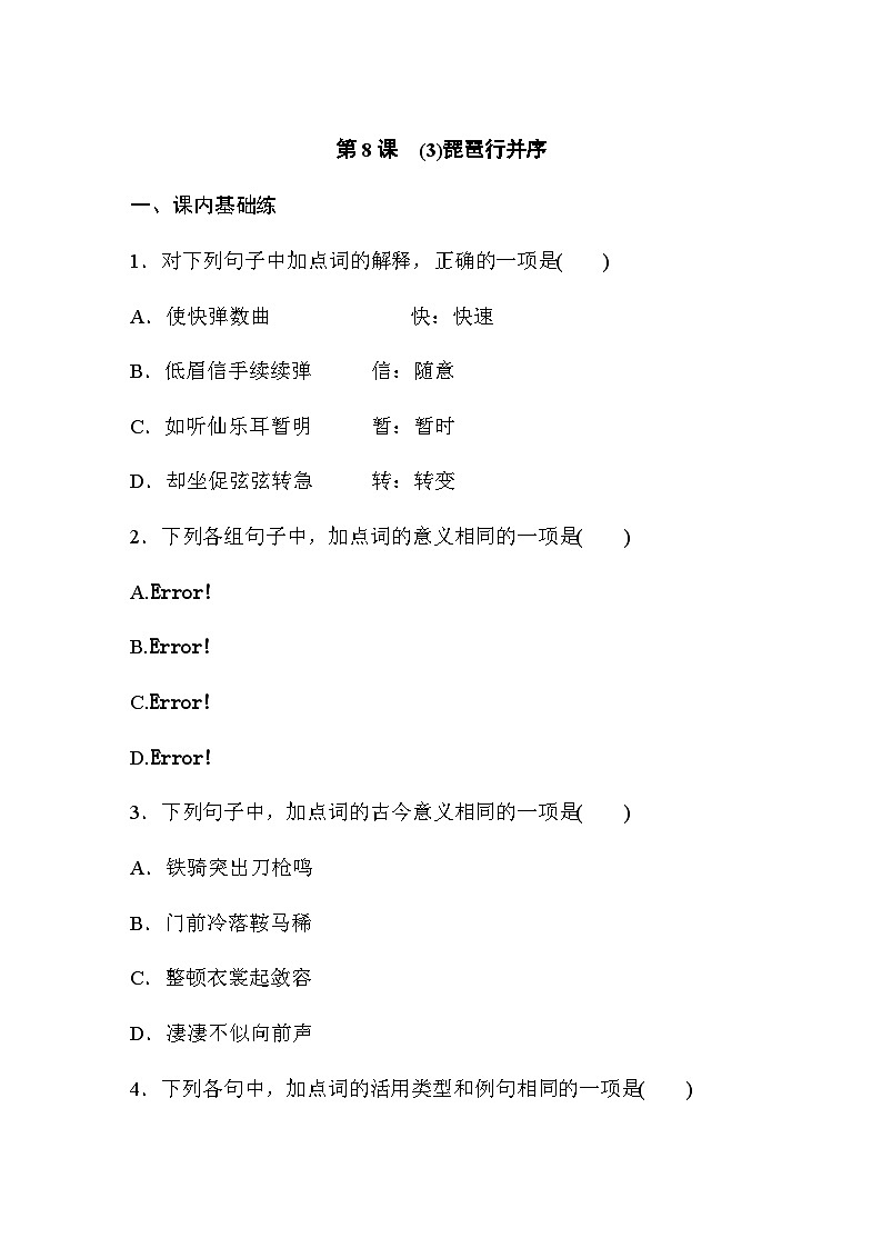 第三单元　第8课　(3)琵琶行并序 课后练（含答案）- 2023-2024学年高一上学期语文（统编版必修上册）01