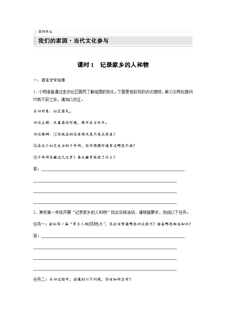 第四单元　课时1　记录家乡的人和物 课后练（含答案）- 2023-2024学年高一上学期语文（统编版必修上册）01