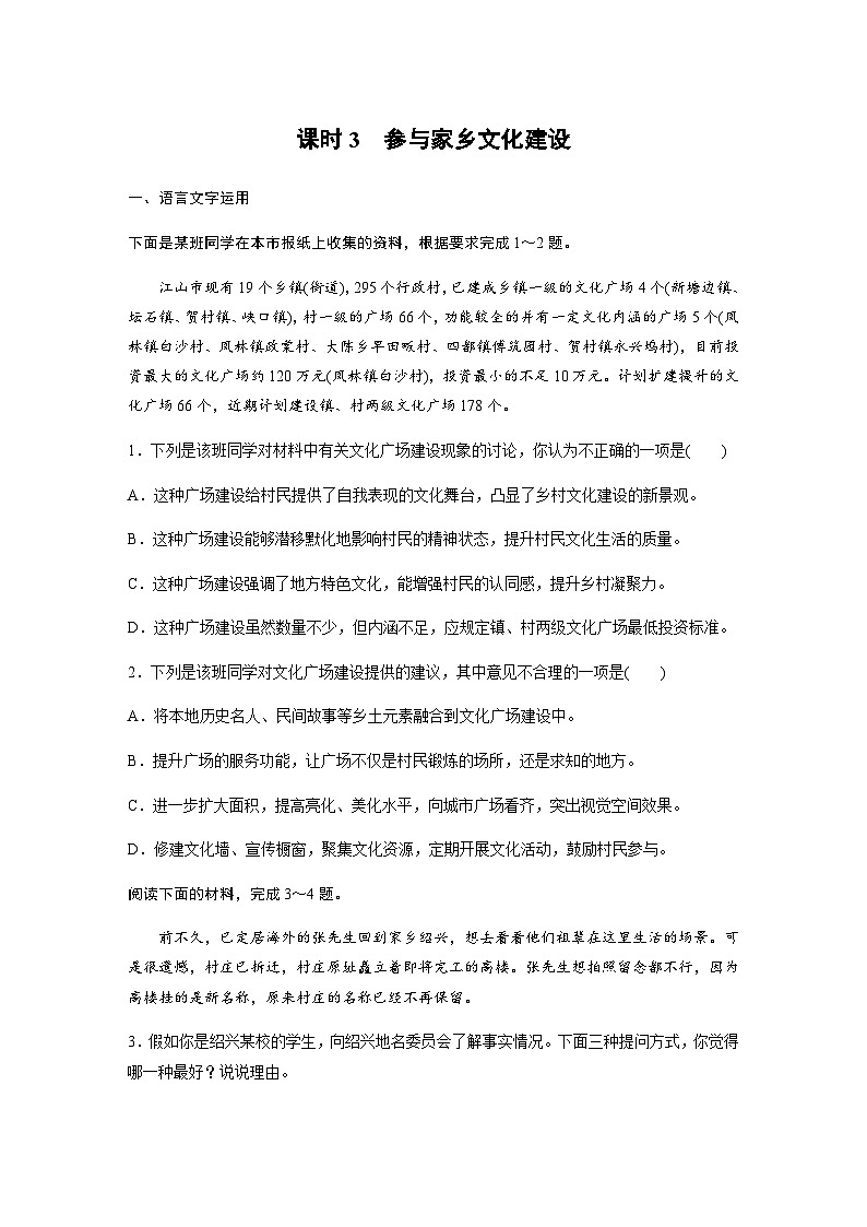 第四单元　课时3　参与家乡文化建设 课后练（含答案）- 2023-2024学年高一上学期语文（统编版必修上册）01
