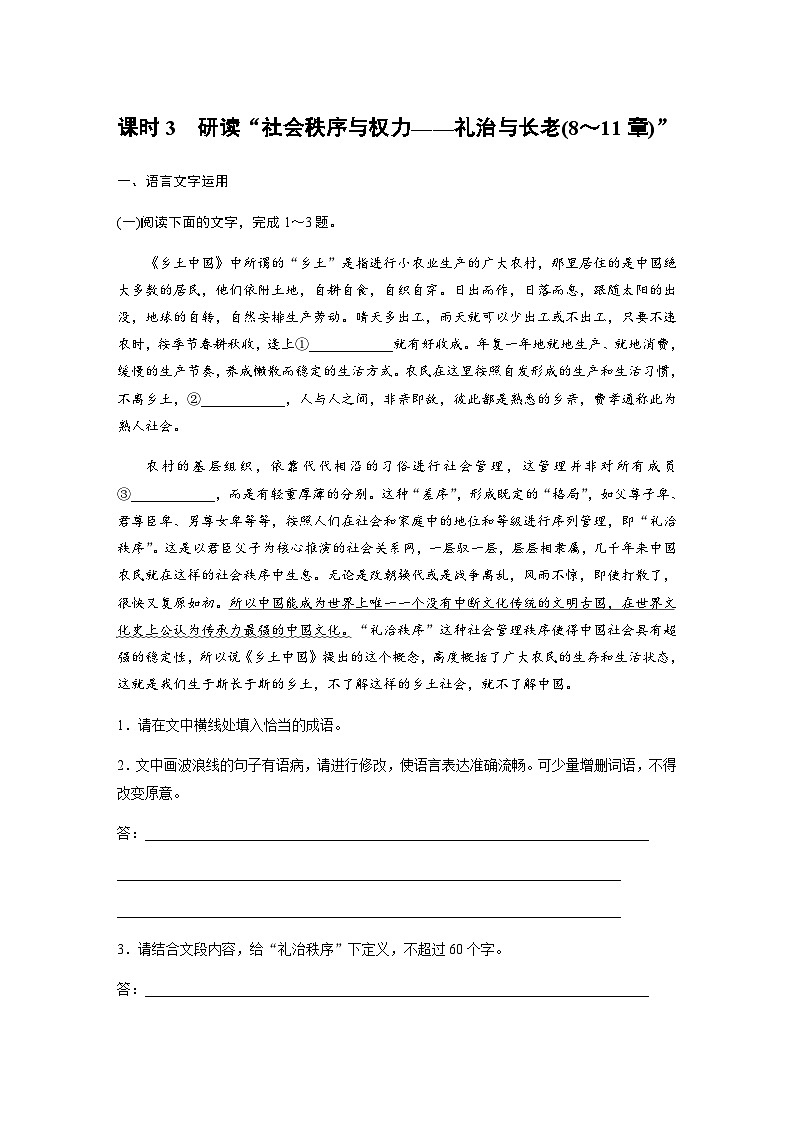 第五单元　课时3　研读“社会秩序与权力——礼治与长老(8～11章)” 课后练（含答案）- 2023-2024学年高一上学期语文（统编版必修上册）第1页