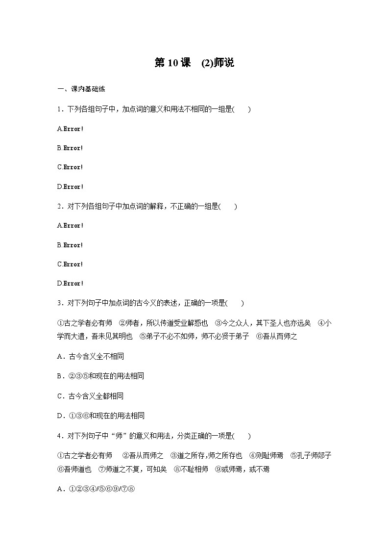 第六单元　第10课　(2)师说 课后练（含答案）- 2023-2024学年高一上学期语文（统编版必修上册）01
