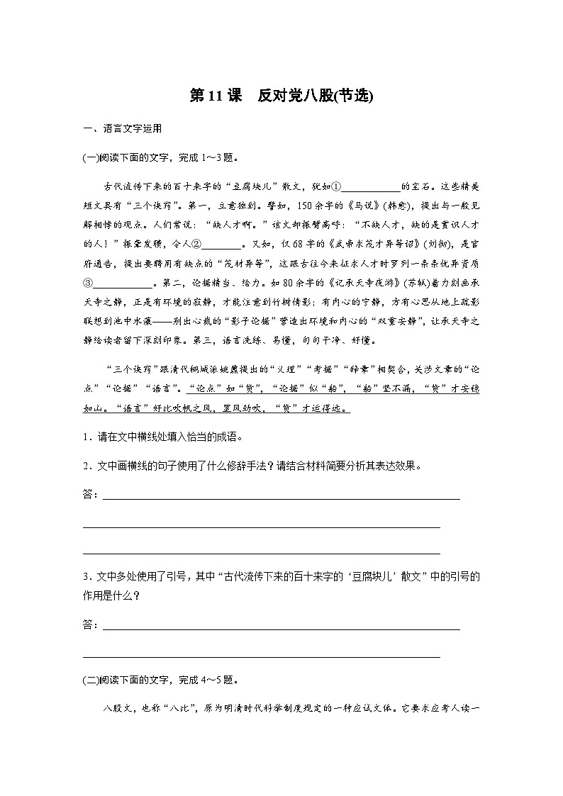 第六单元　第11课　反对党八股(节选) 课后练（含答案）- 2023-2024学年高一上学期语文（统编版必修上册）01