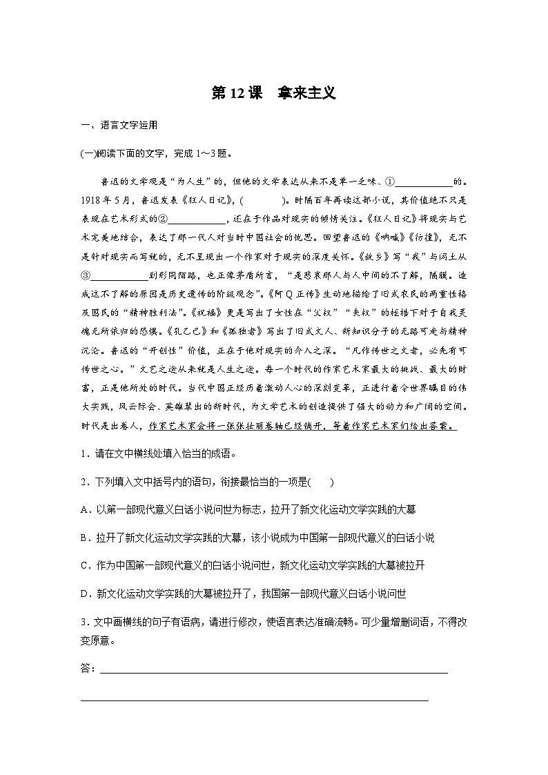 第六单元　第12课　拿来主义 课后练（含答案）- 2023-2024学年高一上学期语文（统编版必修上册）01