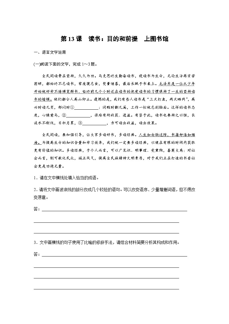 第六单元　第13课　读书：目的和前提　上图书馆 课后练（含答案）- 2023-2024学年高一上学期语文（统编版必修上册）第1页