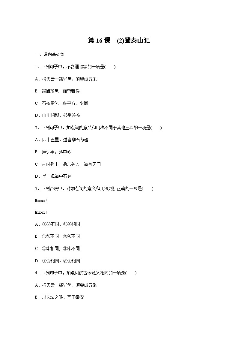 第七单元　第16课　(2)登泰山记 课后练（含答案）- 2023-2024学年高一上学期语文（统编版必修上册）第1页