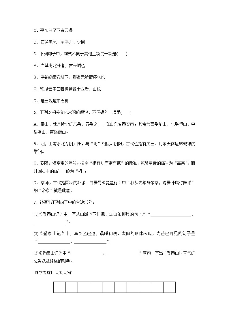 第七单元　第16课　(2)登泰山记 课后练（含答案）- 2023-2024学年高一上学期语文（统编版必修上册）第2页