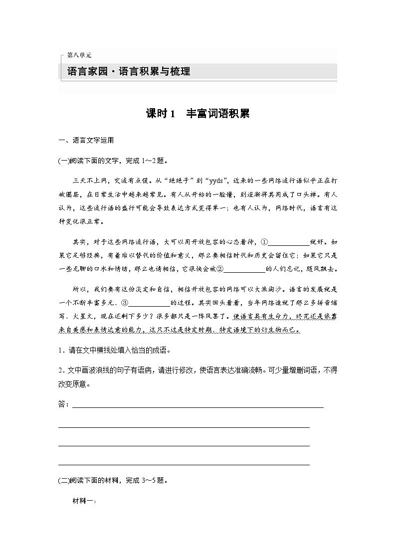 第八单元　课时1　丰富词语积累 课后练（含答案）- 2023-2024学年高一上学期语文（统编版必修上册）01