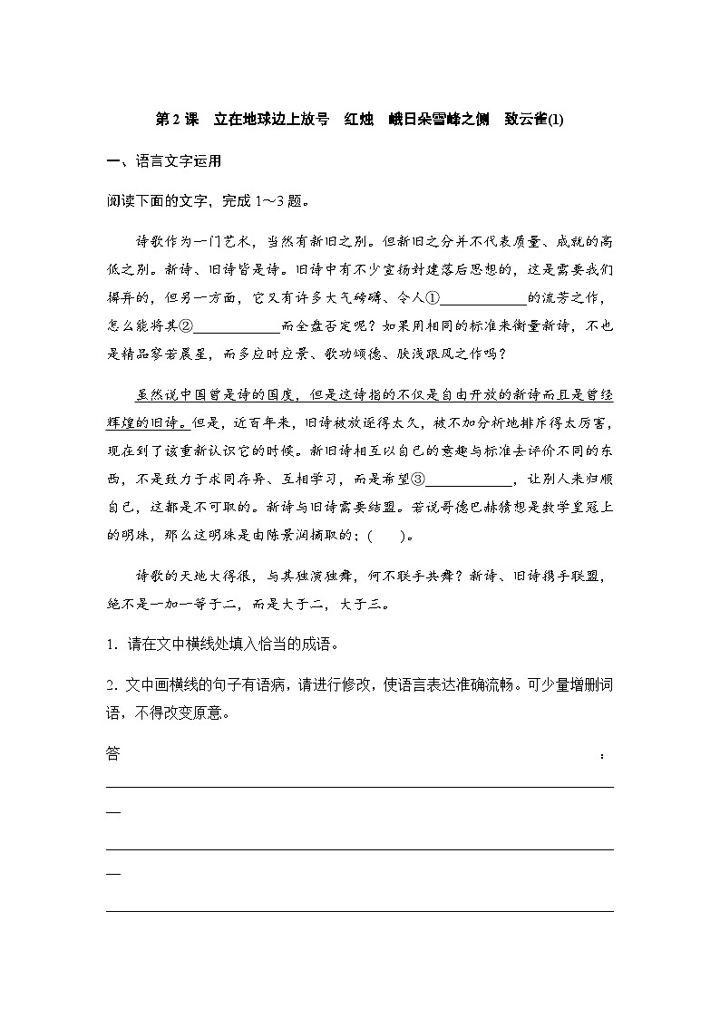 第一单元　第2课　立在地球边上放号　红烛　峨日朵雪峰之侧　致云雀(1) 课后练（含答案）- 2023-2024学年高一上学期语文（统编版必修上册）01