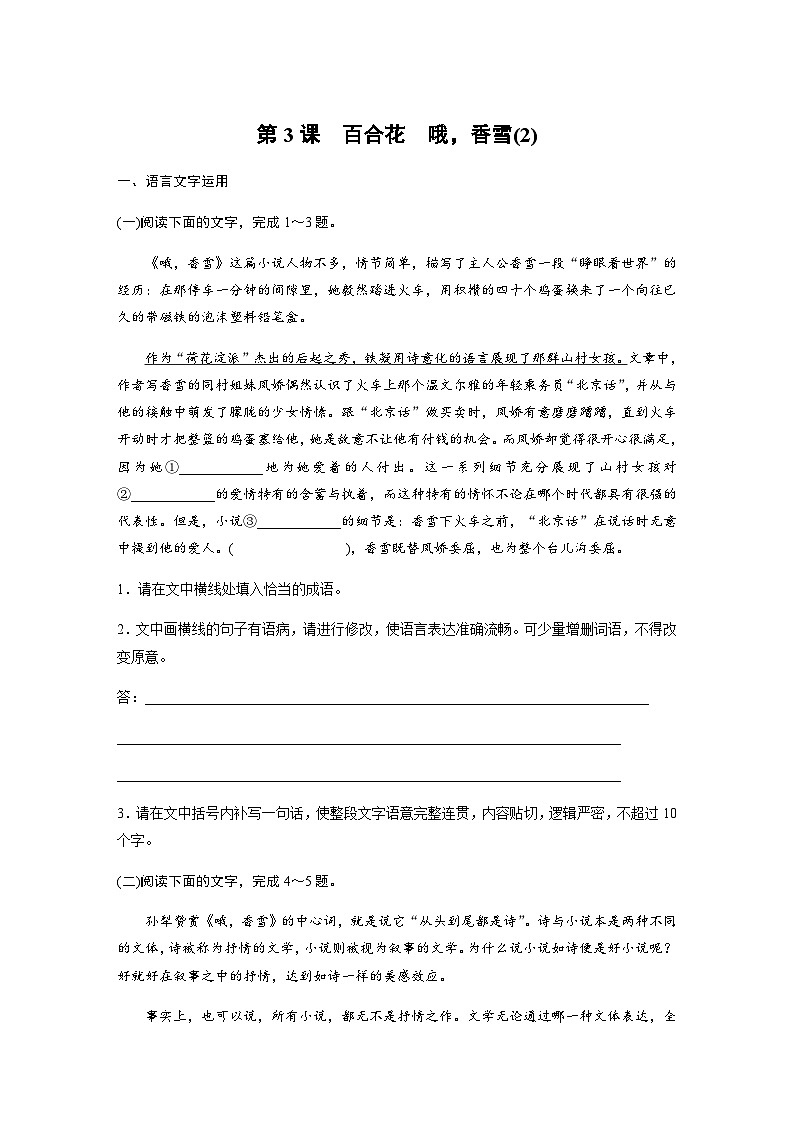 第一单元　第3课　百合花　哦，香雪(2) 课后练（含答案）- 2023-2024学年高一上学期语文（统编版必修上册）第1页