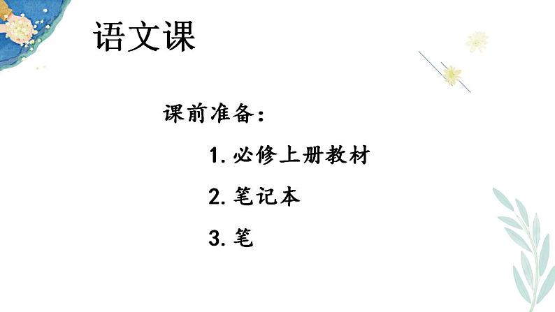 【开学第一课】统编版高一语文上学期--开学第一课 课件01