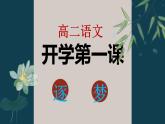 【開學第一課】統(tǒng)編版高二語文上學期（選修上冊）--開學第一課 課件