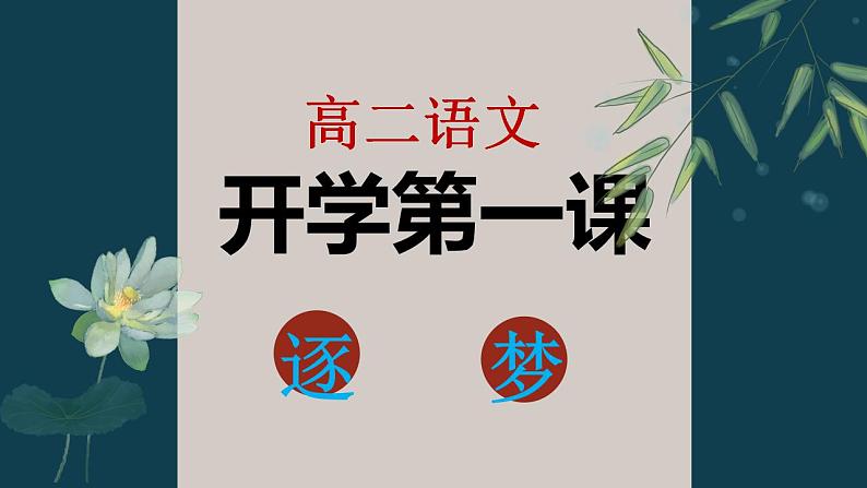 【开学第一课】统编版高二语文上学期（选修上册）--开学第一课 课件01