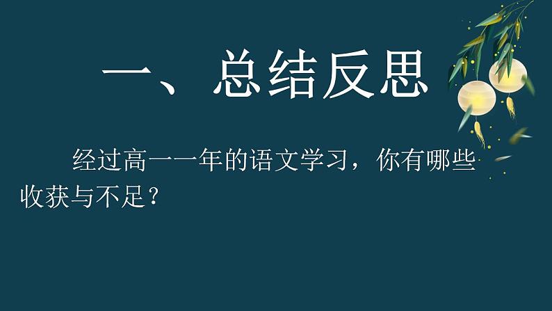 【开学第一课】统编版高二语文上学期（选修上册）--开学第一课 课件02
