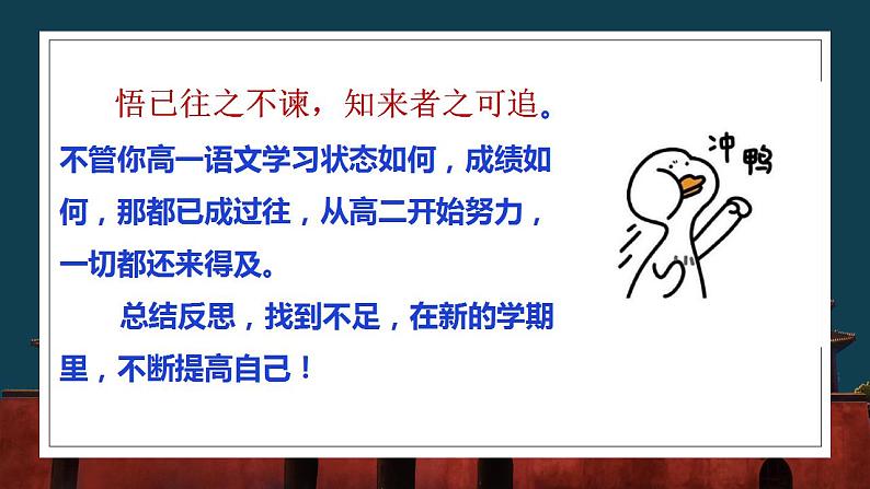 【开学第一课】统编版高二语文上学期（选修上册）--开学第一课 课件04