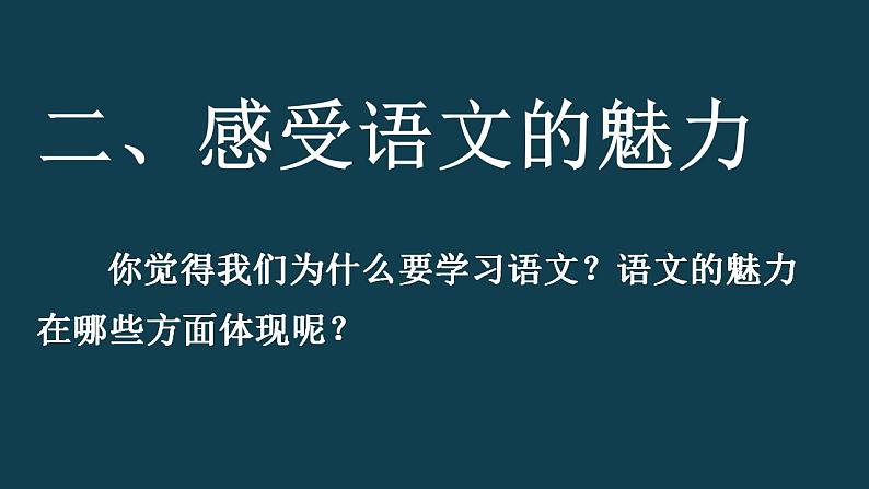 【开学第一课】统编版高二语文上学期（选修上册）--开学第一课 课件05
