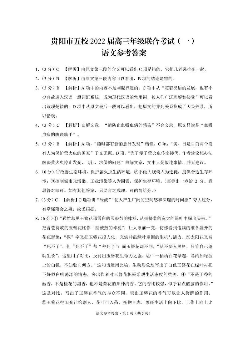 2022届贵州省贵阳市五校高三上学期8月联合考试（一）语文试题 PDF版01
