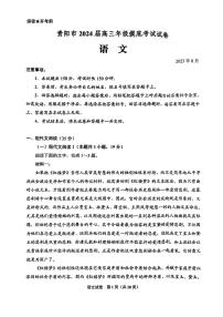 2023-2024学年贵州省贵阳市高三上学期开学摸底考试（8月）语文 PDF版