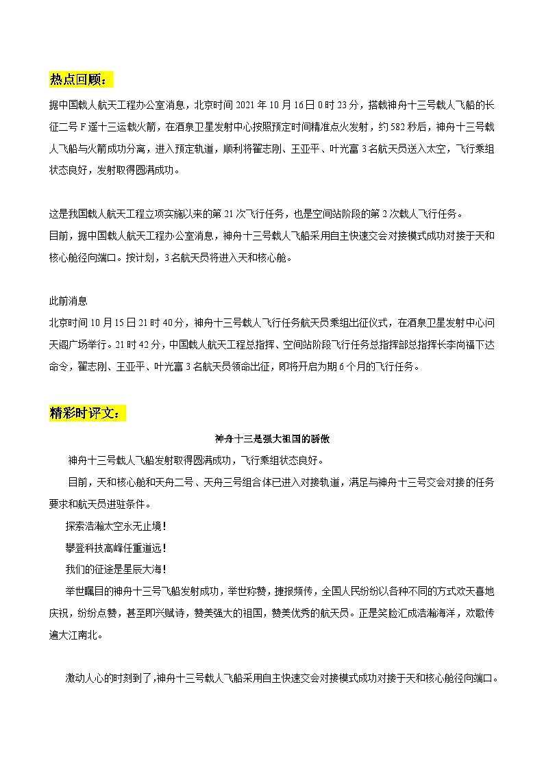“神舟十三号”升天素材整理：热点回顾+精彩时评文-2022年高考语文作文热点素材精选及拓展习文 教案01