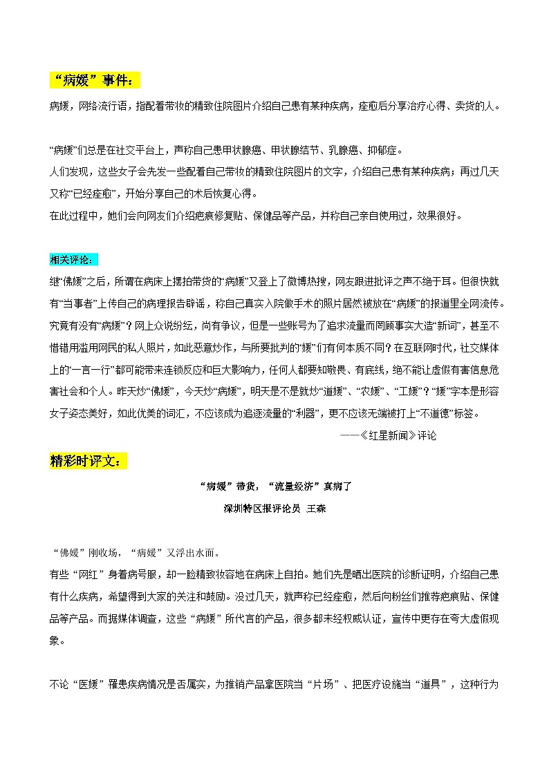 “病媛”带货事件素材整理：热点素材+精彩时评文-2022年高考语文作文热点素材精选及拓展习文 教案01