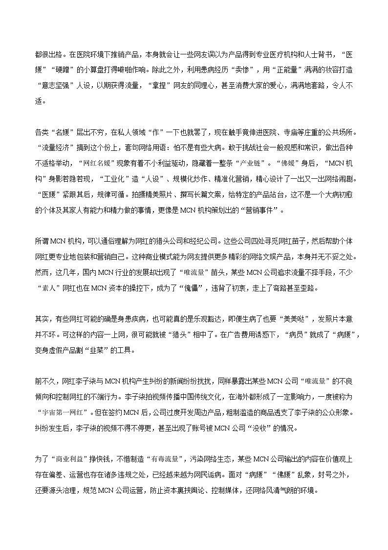 “病媛”带货事件素材整理：热点素材+精彩时评文-2022年高考语文作文热点素材精选及拓展习文 教案02