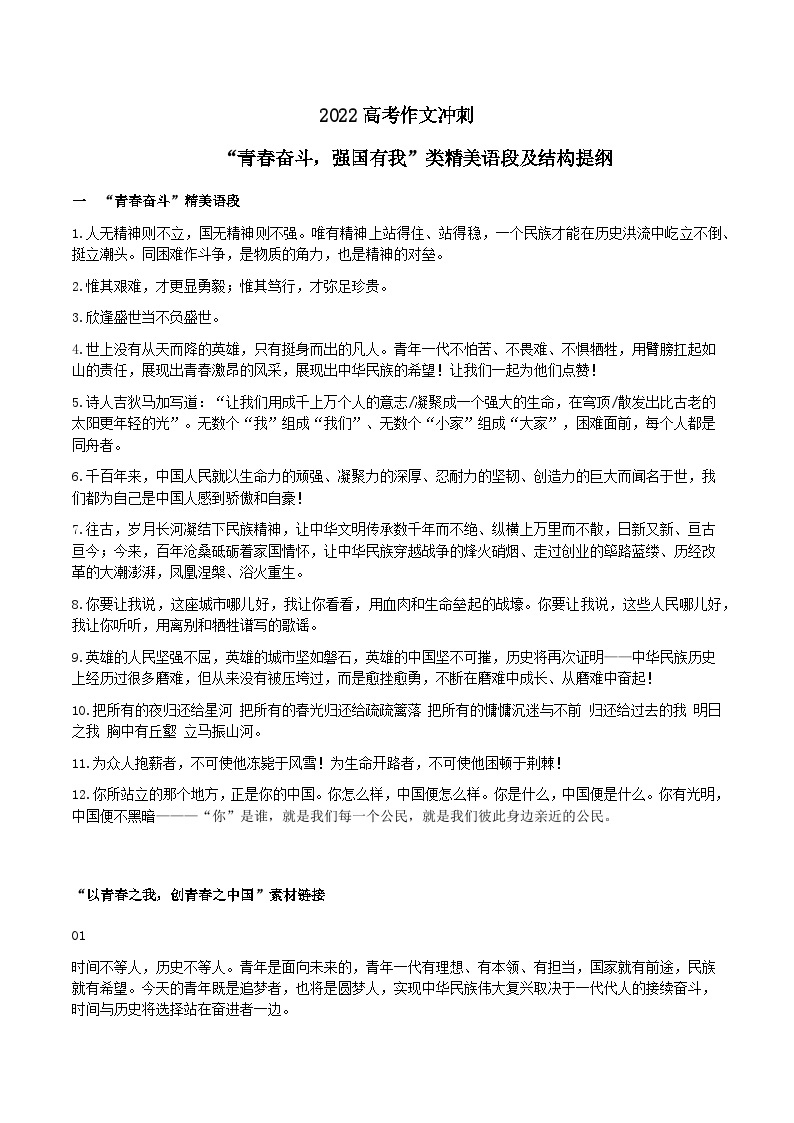 “青春奋斗，强国有我”类精美语段及结构提纲-备战2022年高考语文作文考前必备素材与范文 教案01