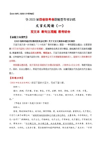 【仿2023届四省联考卷新题型】文言文阅读（一）双文本  断句主观题  教考结合-2023年高考语文二轮复习专项突破技巧讲练（全国通用）解析版