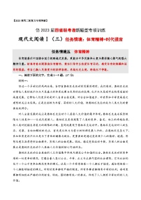 【仿2023届四省联考卷新题型】现代文阅读Ⅰ（三）（主题：体育精神+时代强音）-2023年高考语文二轮复习专项突破技巧讲练（全国通用）解析版