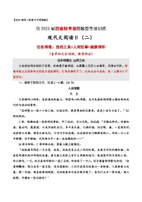 【仿2023届四省联考卷新题型】现代文阅读Ⅱ（二）：自然之美+人间世事+健康情怀（含单、双文本、教考结合）-2023年高考语文二轮复习专项突破技巧讲练（全国通用）原卷版