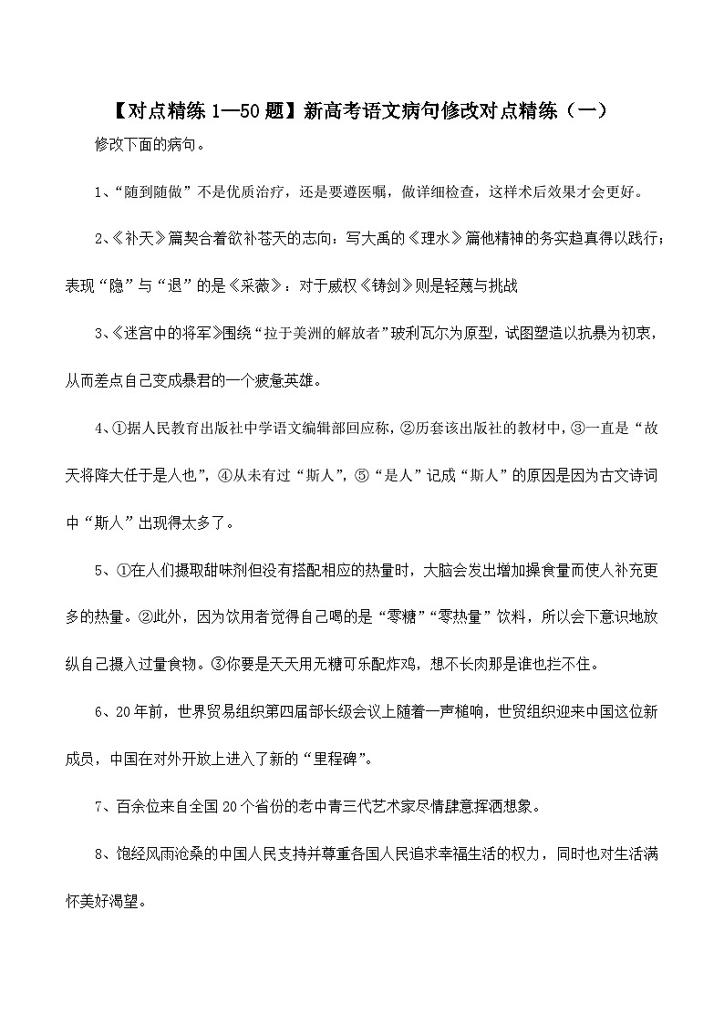 【对点精练1—50题】新高考语文病句修改对点精练（一）-备战2023年高考语文语言文字运用分项讲练题题清（新高考卷版）原卷版第1页