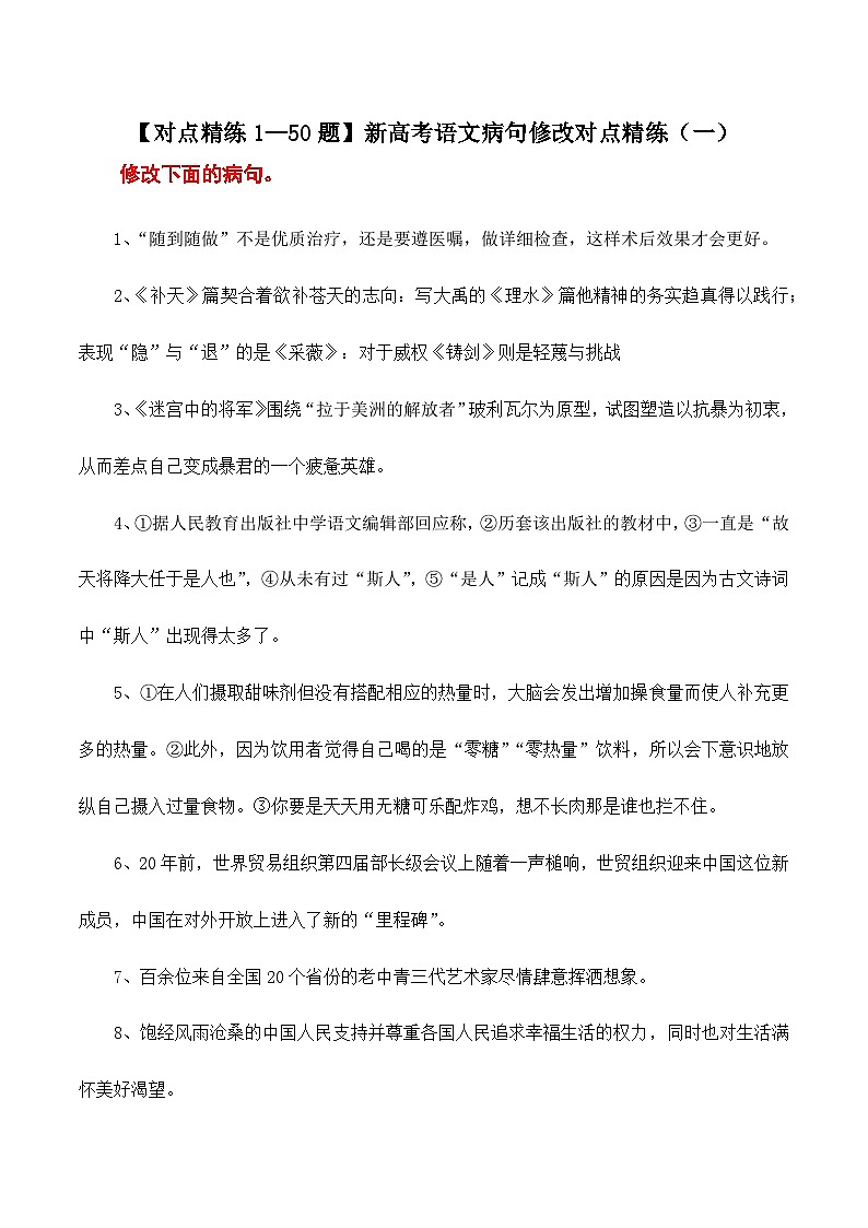 【对点精练1—50题】新高考语文病句修改对点精练（一）-备战2023年高考语文语言文字运用分项讲练题题清（新高考卷版）解析版第1页
