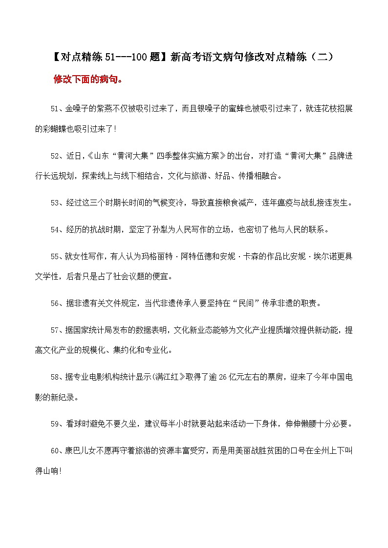 【对点精练51—100题】新高考语文病句修改对点精练（二）-备战2023年高考语文语言文字运用分项讲练题题清（新高考卷版）解析版第1页