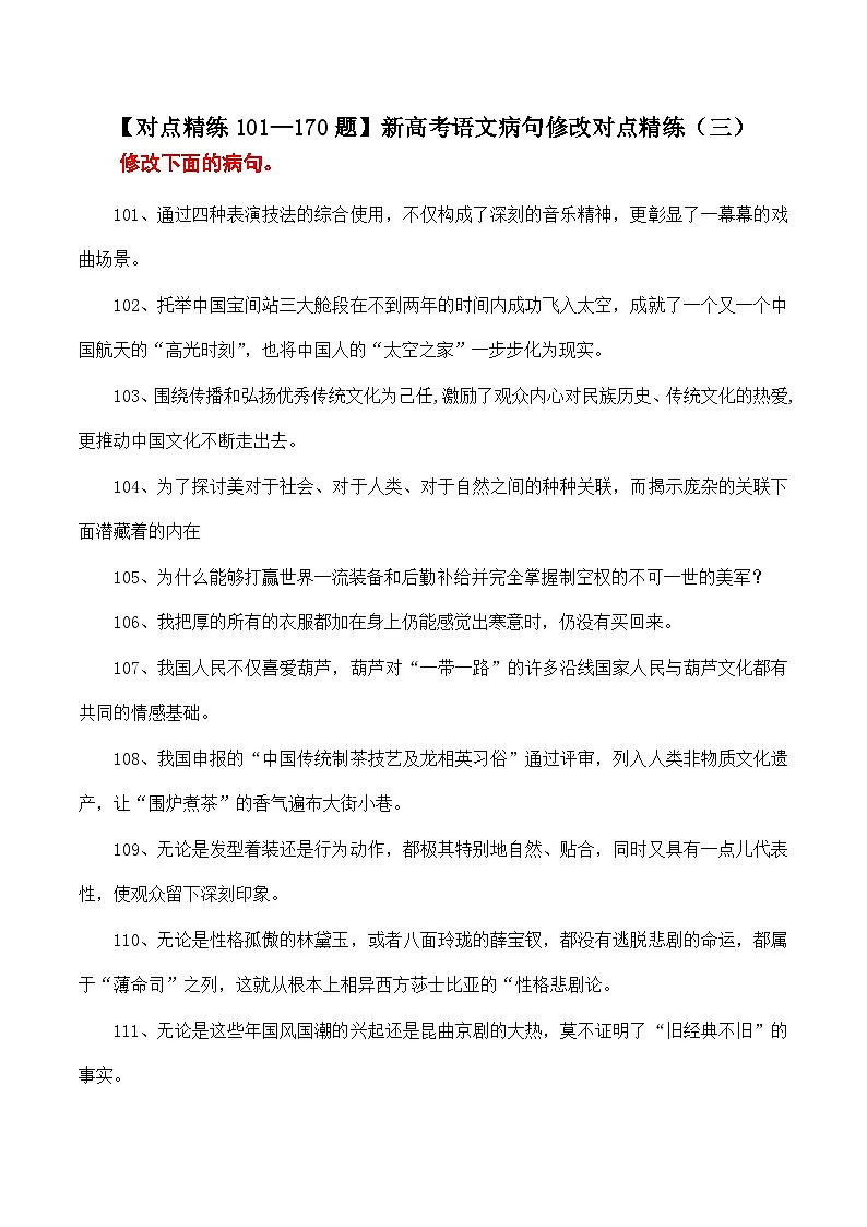 【对点精练101—170题】新高考语文病句修改对点精练（三）-备战2023年高考语文语言文字运用分项讲练题题清（新高考卷版）解析版第1页