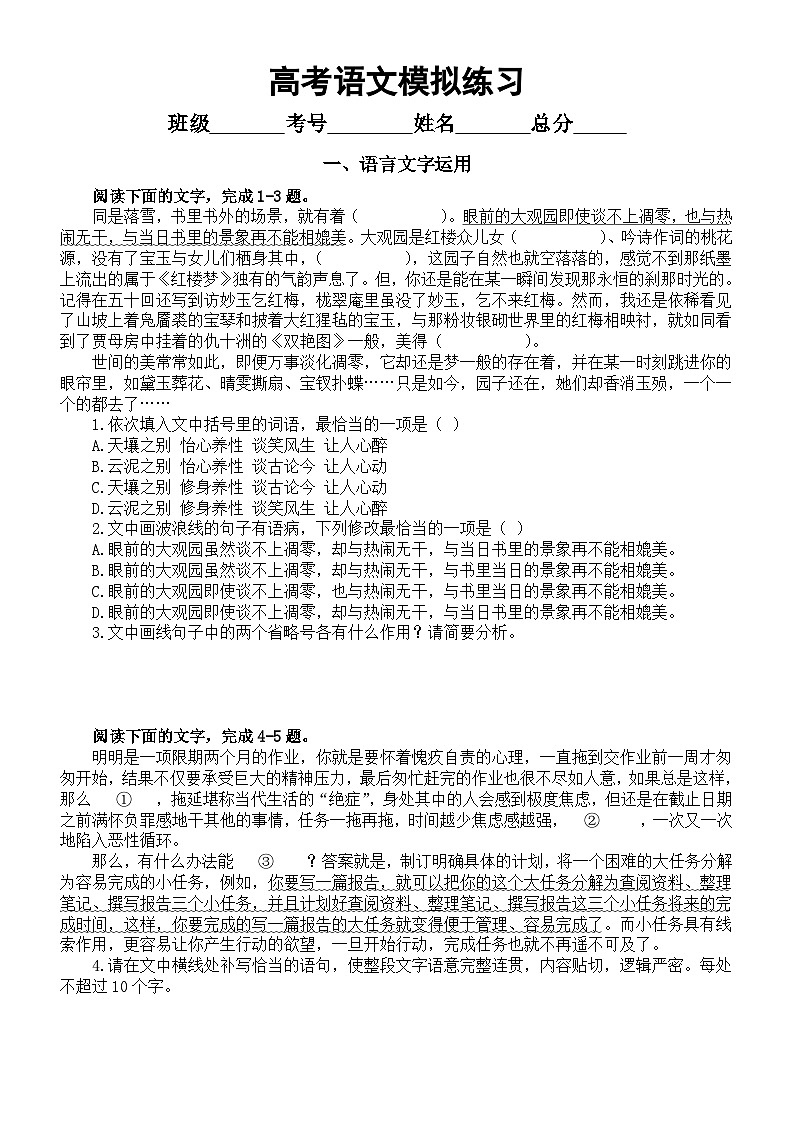 高中语文2024届高考复习模拟练习0821（语言文字运用+古诗词鉴赏+名篇名句默写+现代文阅读+文言文阅读）（附参考答案和解析）第1页