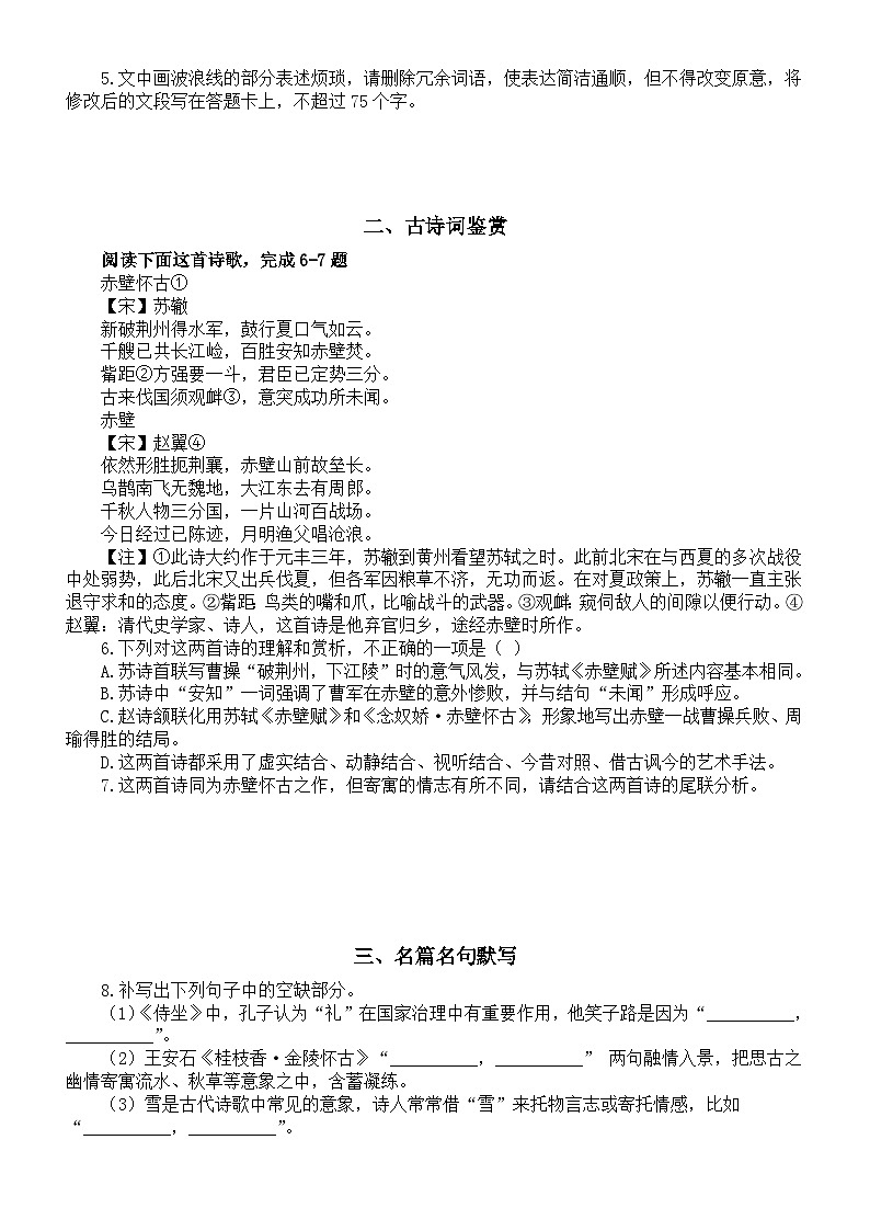 高中语文2024届高考复习模拟练习0821（语言文字运用+古诗词鉴赏+名篇名句默写+现代文阅读+文言文阅读）（附参考答案和解析）第2页