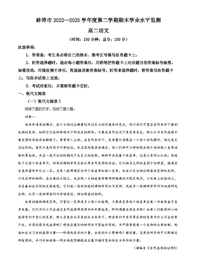 安徽省蚌埠市2022-2023学年高二语文下学期期末试卷（Word版附解析）01