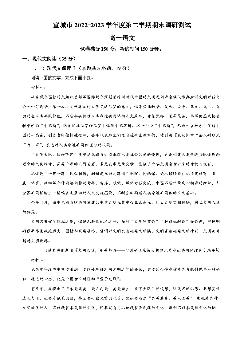 安徽省宣城市2022-2023学年高一语文下学期期末试题（Word版附解析）01