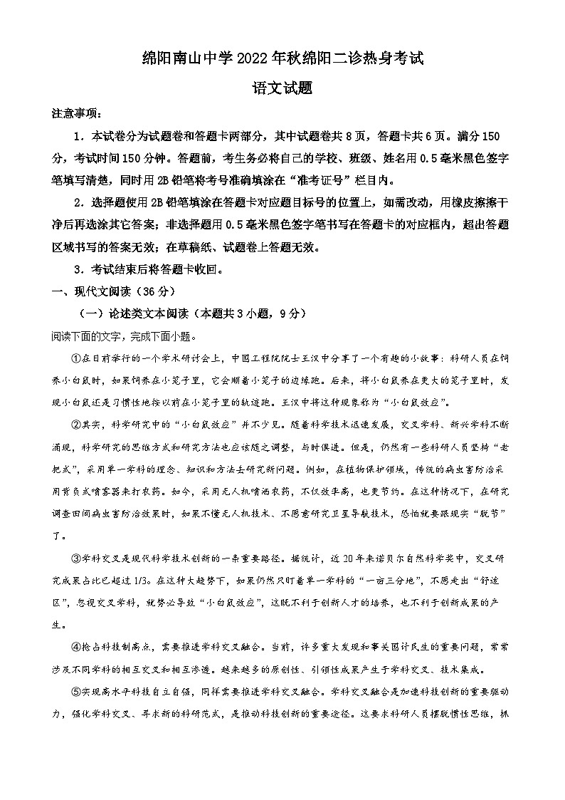 四川省绵阳市南山中学2022-2023学年高三语文上学期二诊热身训练试题（Word版附解析）第1页