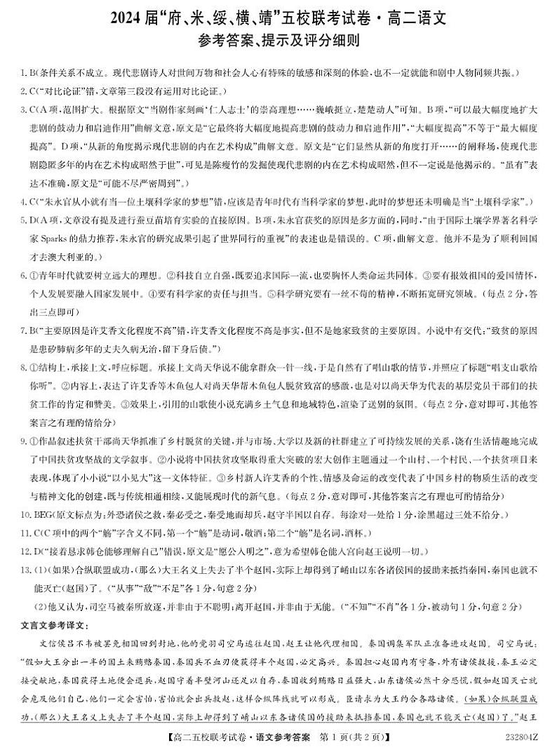 2024榆林府、米、绥、横、靖五校高三上学期开学联考语文试题扫描版含答案01