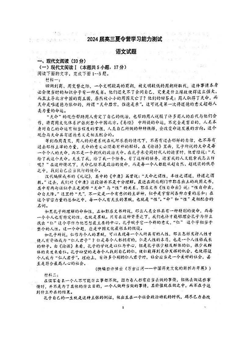 2024江苏省华罗庚中学高三夏令营学习能力测试语文试题扫描版无答案01