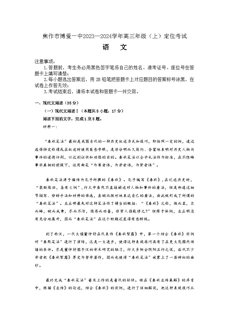 河南省焦作市博爱一中2023-2024学年高三上学期定位考试语文试题含答案第1页