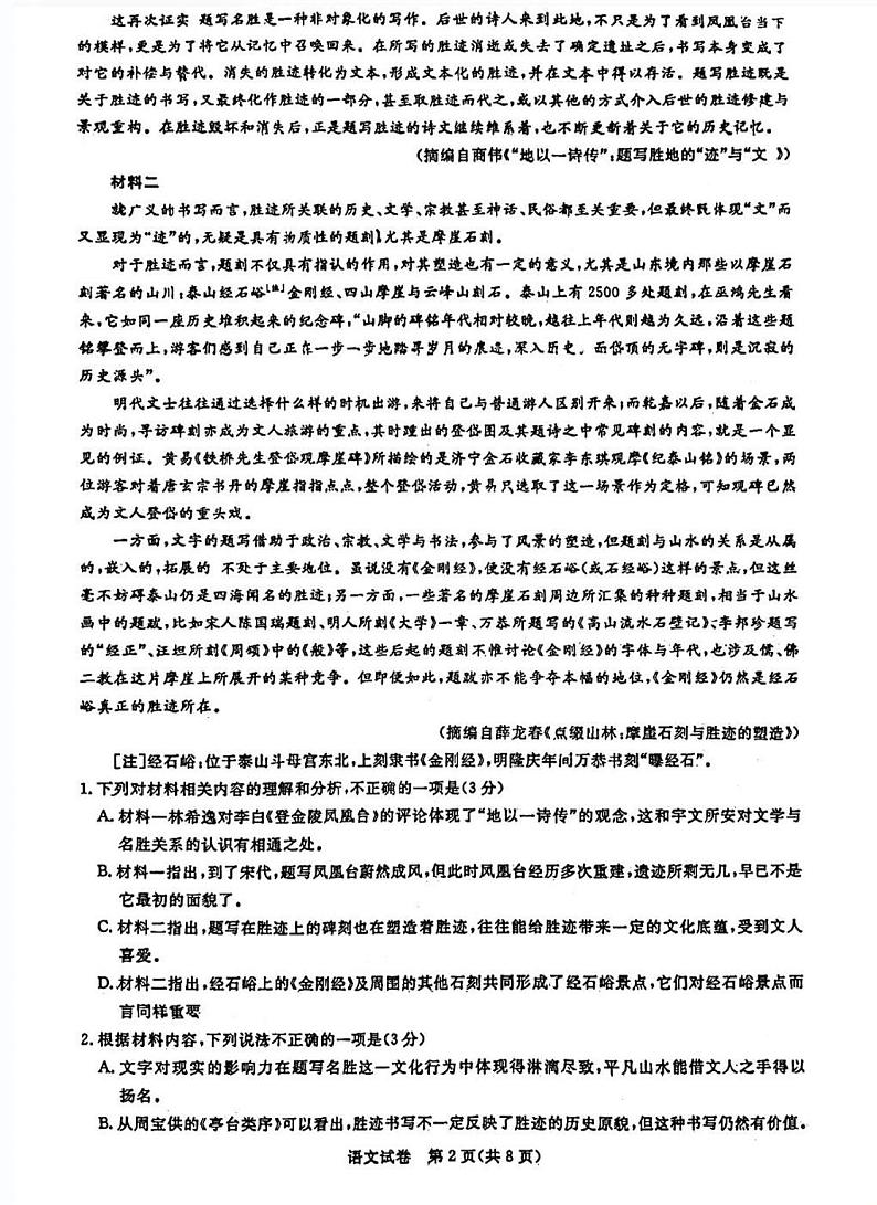 广东省2024届广州高三阶段训练市统考语文第2页