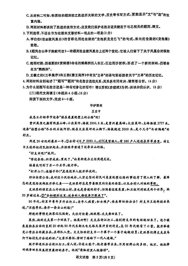 广东省2024届广州高三阶段训练市统考语文第3页