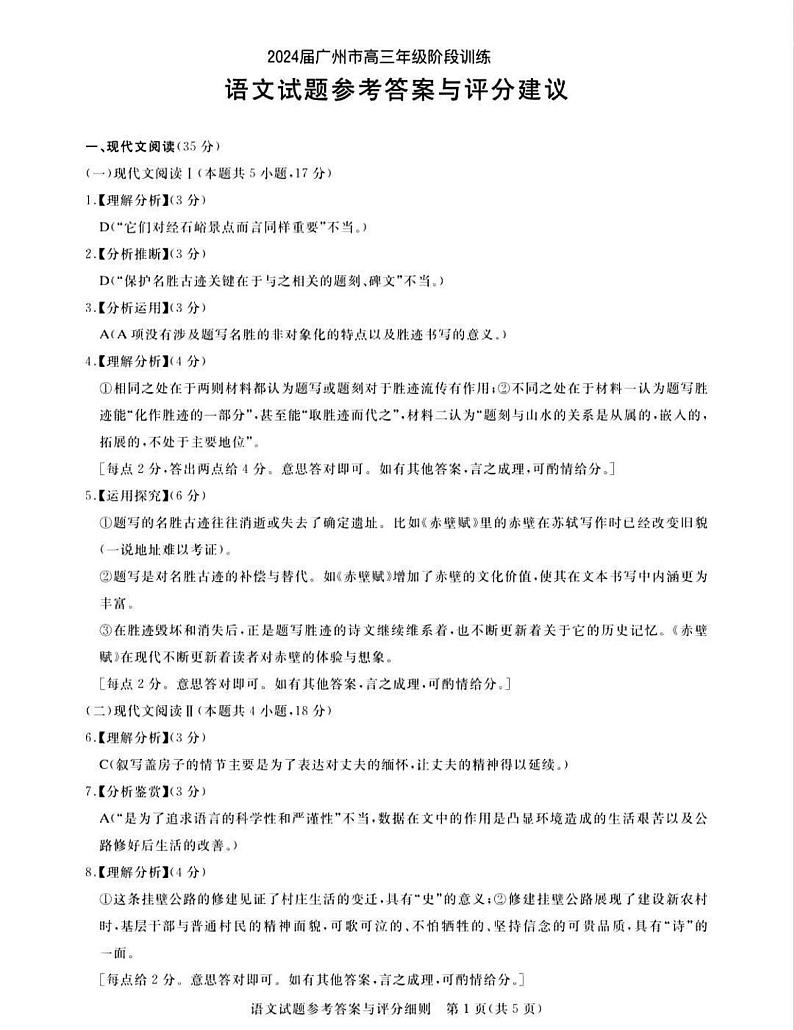 广东省2024届广州高三阶段训练市统考语文答案第1页