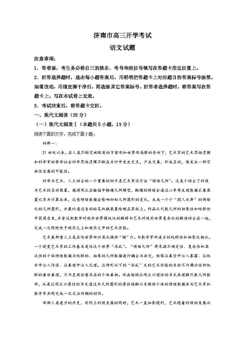 山东省济南市2022-2023学年高三上学期开学检测语文试题含解析第1页