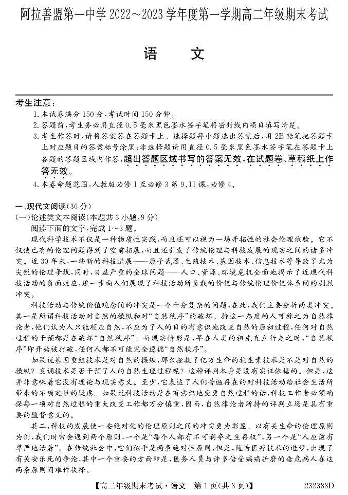 内蒙古阿拉善盟第一中学2022-2023学年高二上学期期末考试语文试题PDF版无答案（可编辑）第1页
