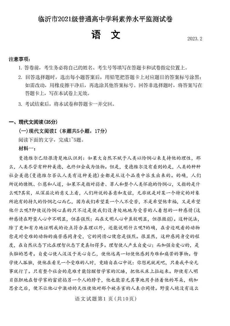 山东省临沂市2022-2023学年高二下学期2月学科素养水平监测语文试题PDF版无答案第1页